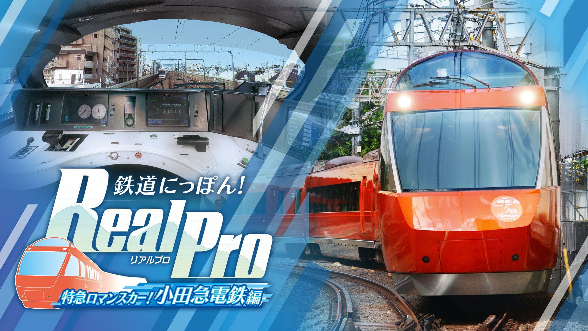 実写映像で特急運転が楽しめる「鉄プロ」シリーズ第２弾！「小田急」の鉄道運転に挑戦しよう！